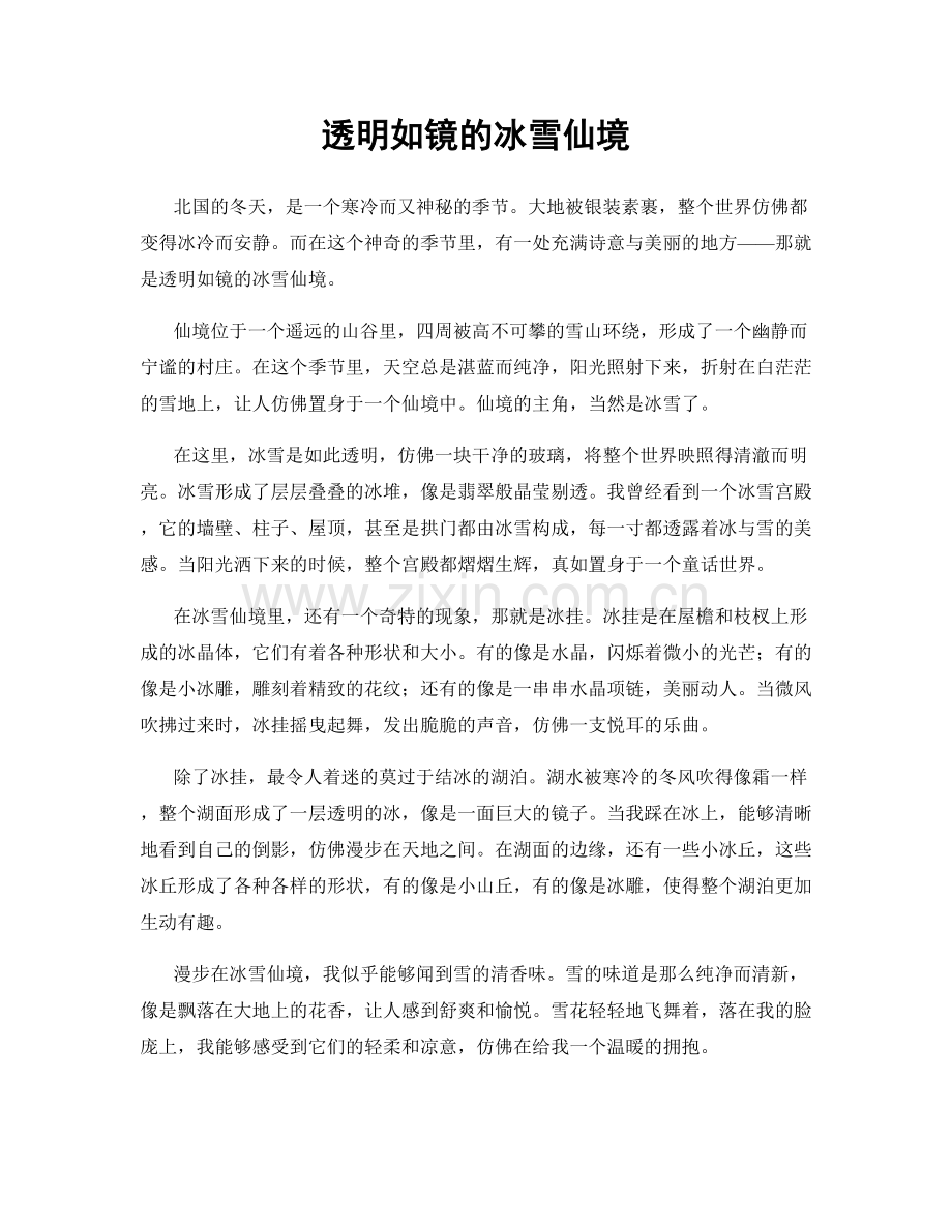 透明如镜的冰雪仙境.docx_第1页
