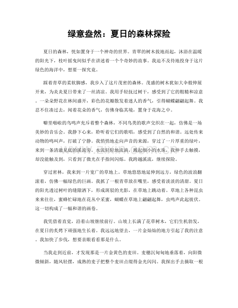 绿意盎然：夏日的森林探险.docx_第1页