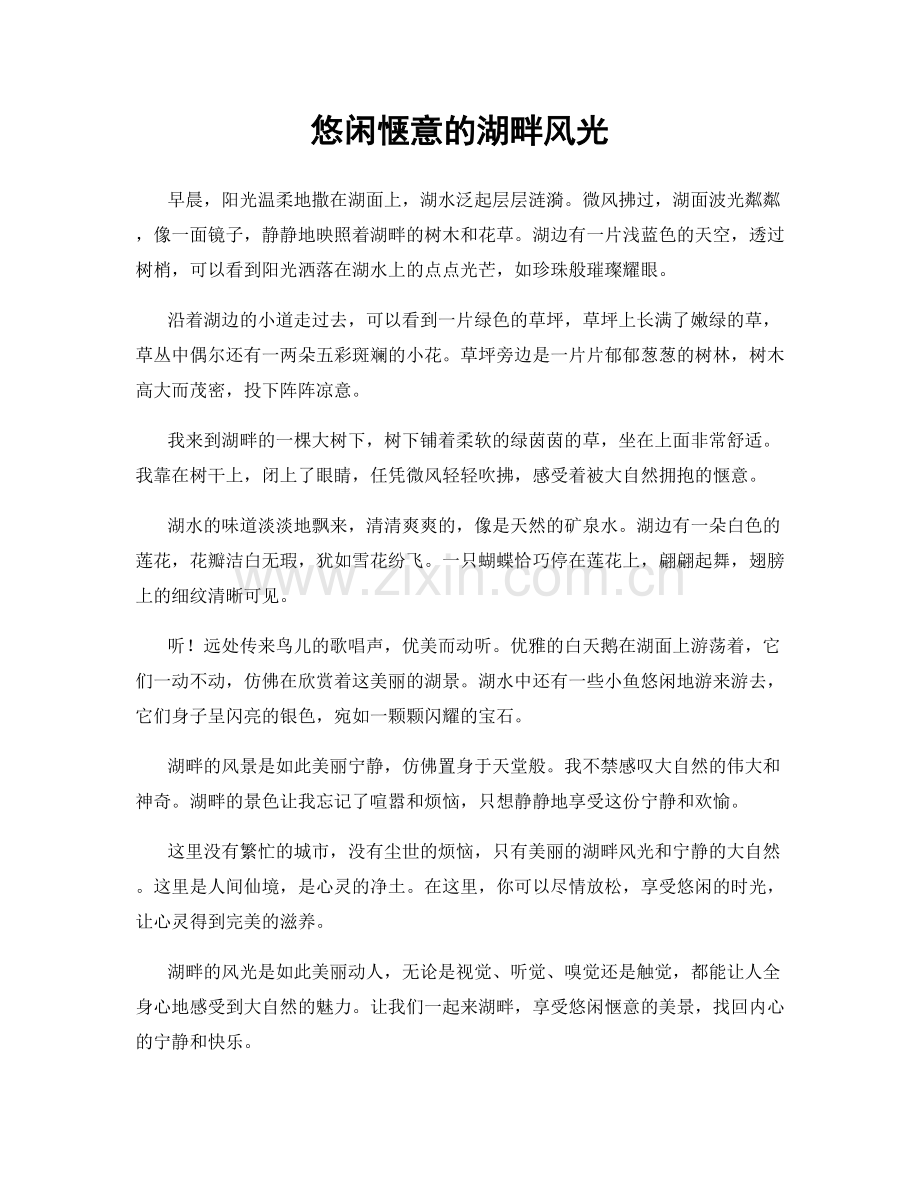 悠闲惬意的湖畔风光.docx_第1页