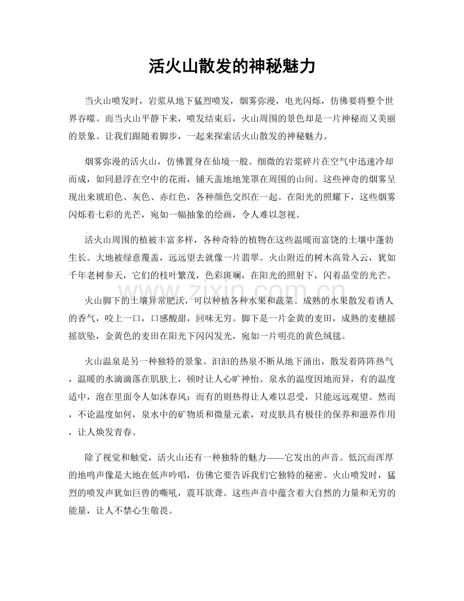 活火山散发的神秘魅力.docx_第1页