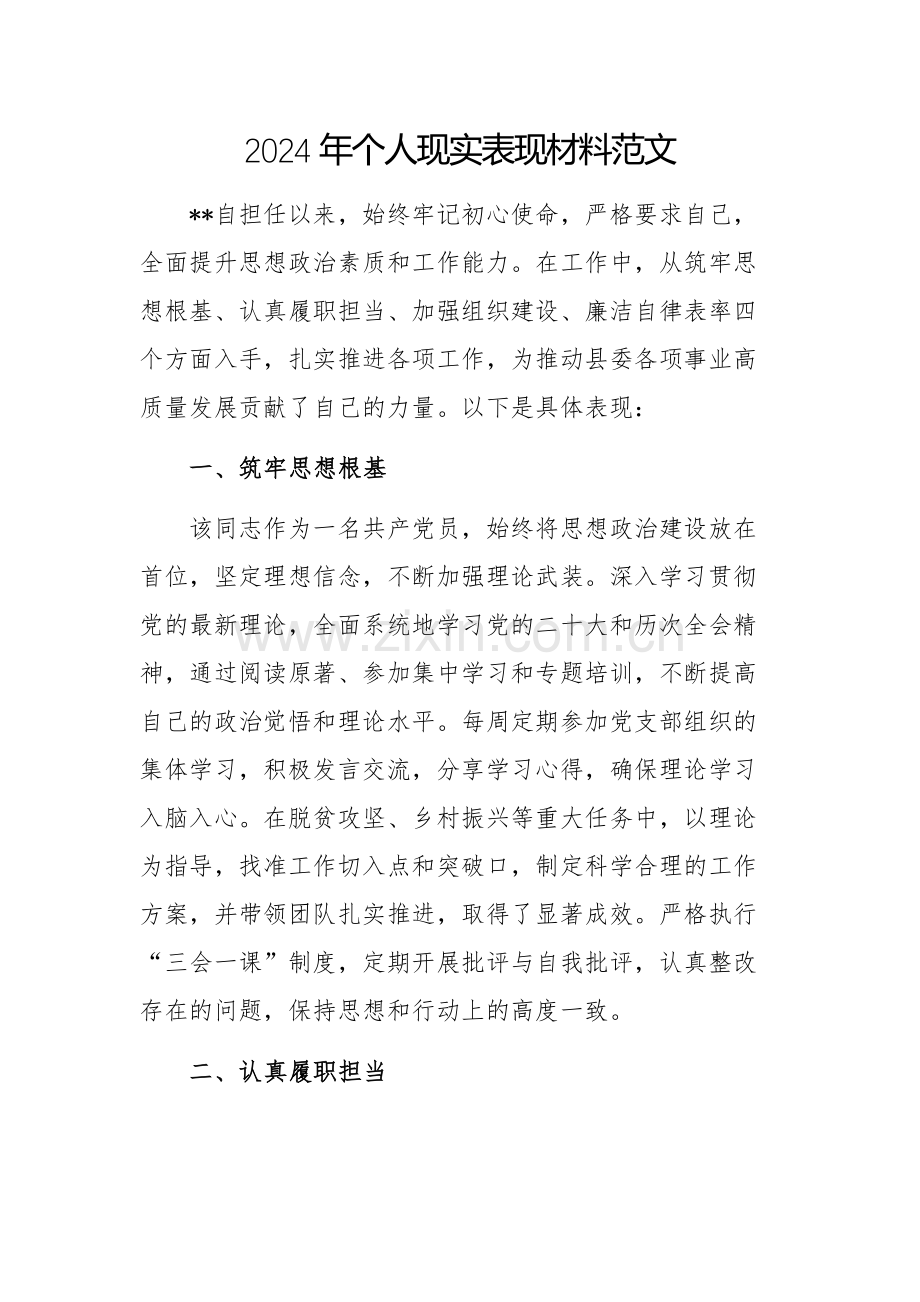 2024年个人现实表现材料范文.docx_第1页