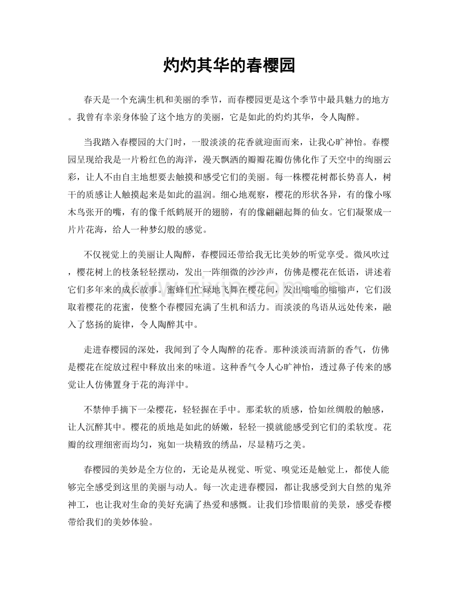 灼灼其华的春樱园.docx_第1页