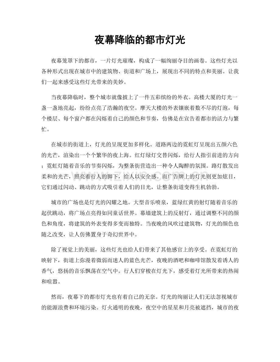 夜幕降临的都市灯光.docx_第1页