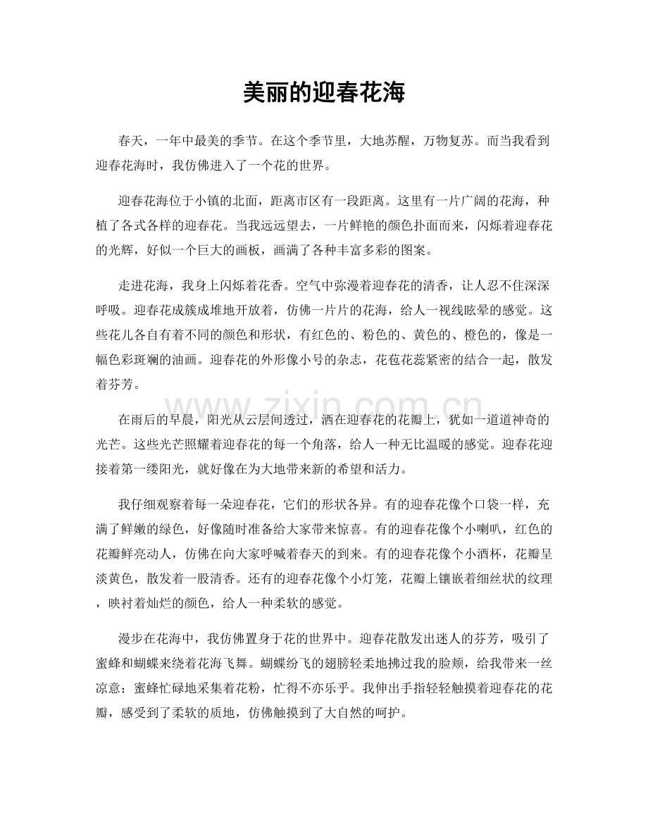美丽的迎春花海.docx_第1页