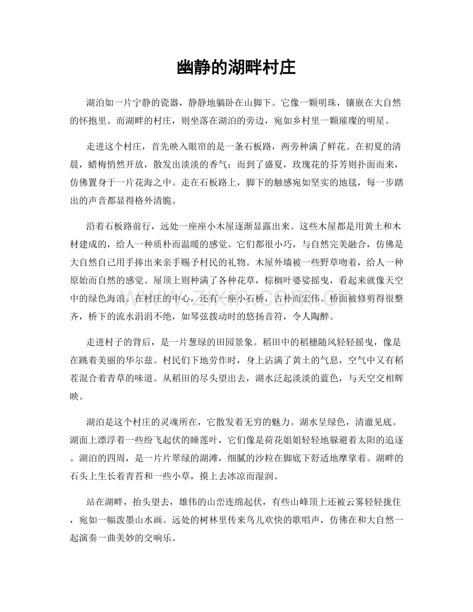 幽静的湖畔村庄.docx_第1页