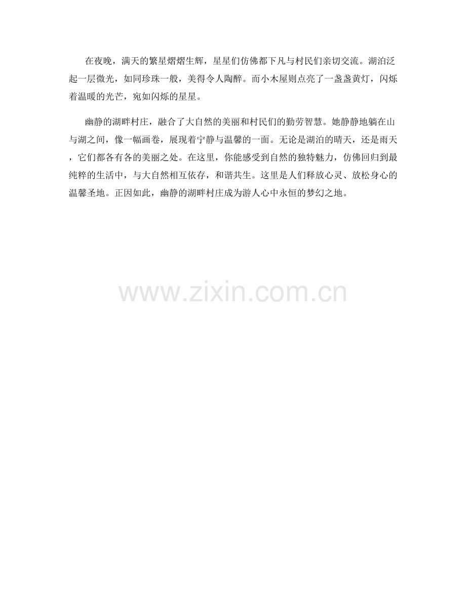 幽静的湖畔村庄.docx_第2页