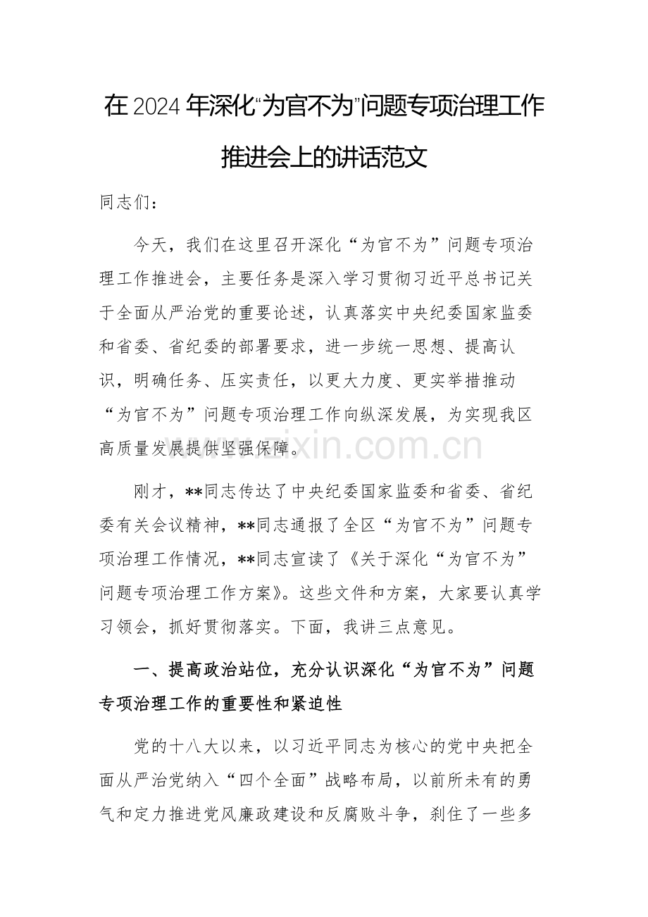 在2024年深化“为官不为”问题专项治理工作推进会上的讲话范文.docx_第1页