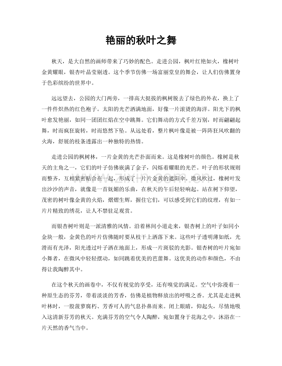 艳丽的秋叶之舞.docx_第1页