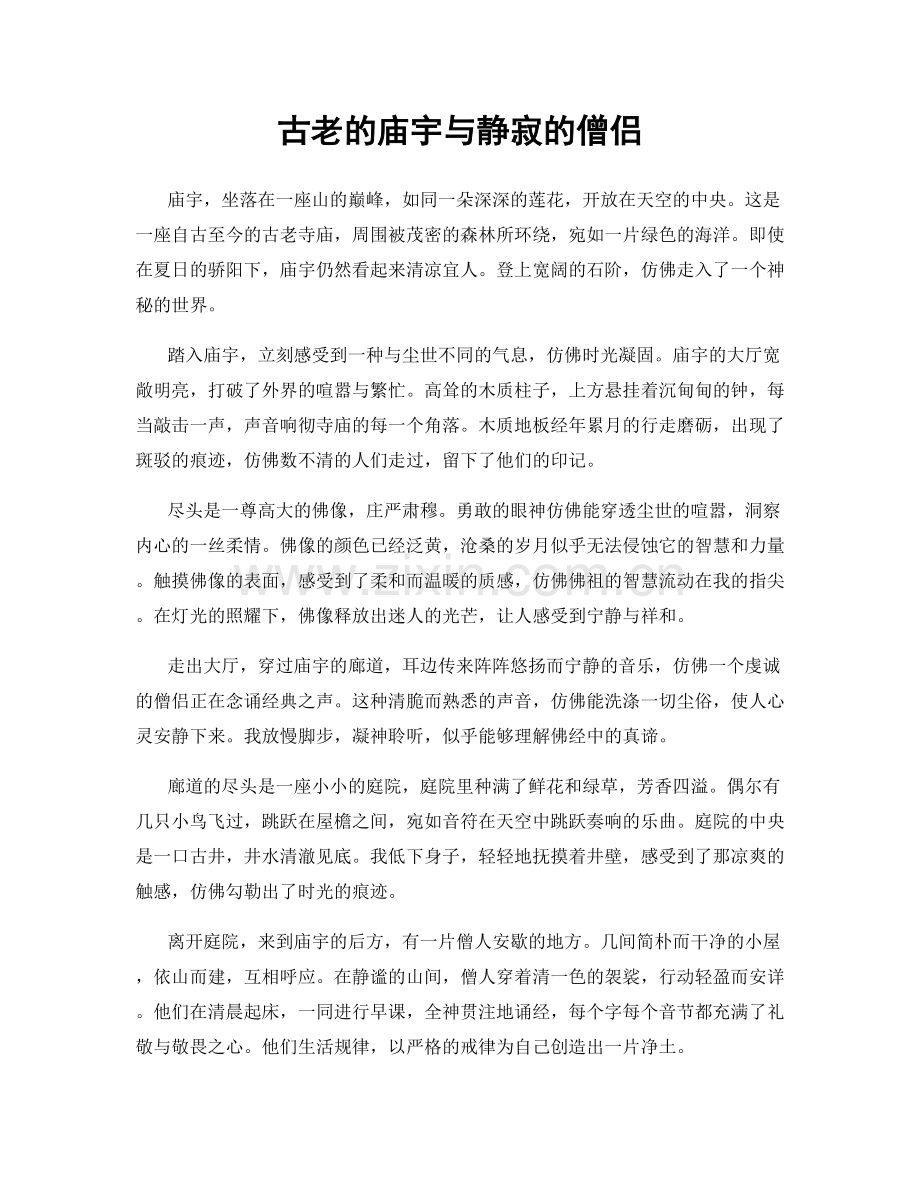 古老的庙宇与静寂的僧侣.docx_第1页