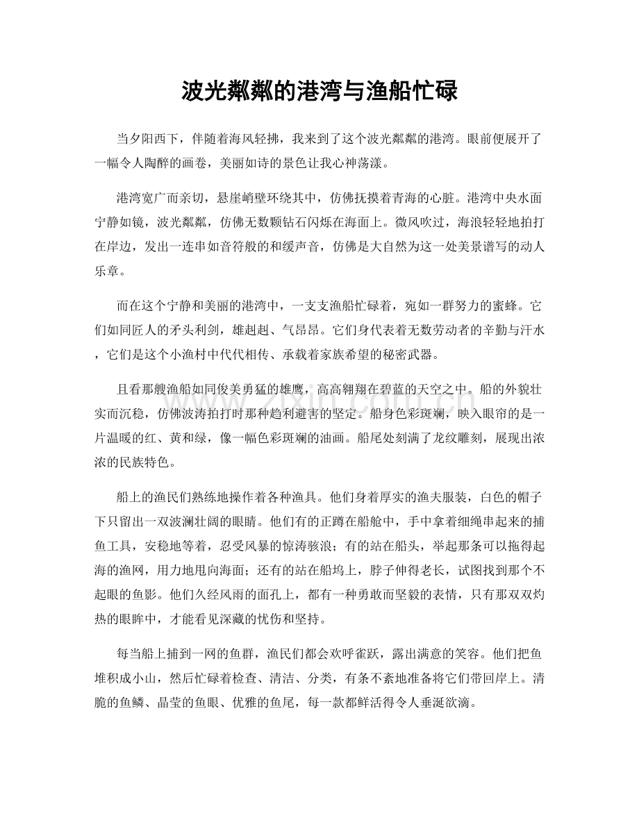 波光粼粼的港湾与渔船忙碌.docx_第1页