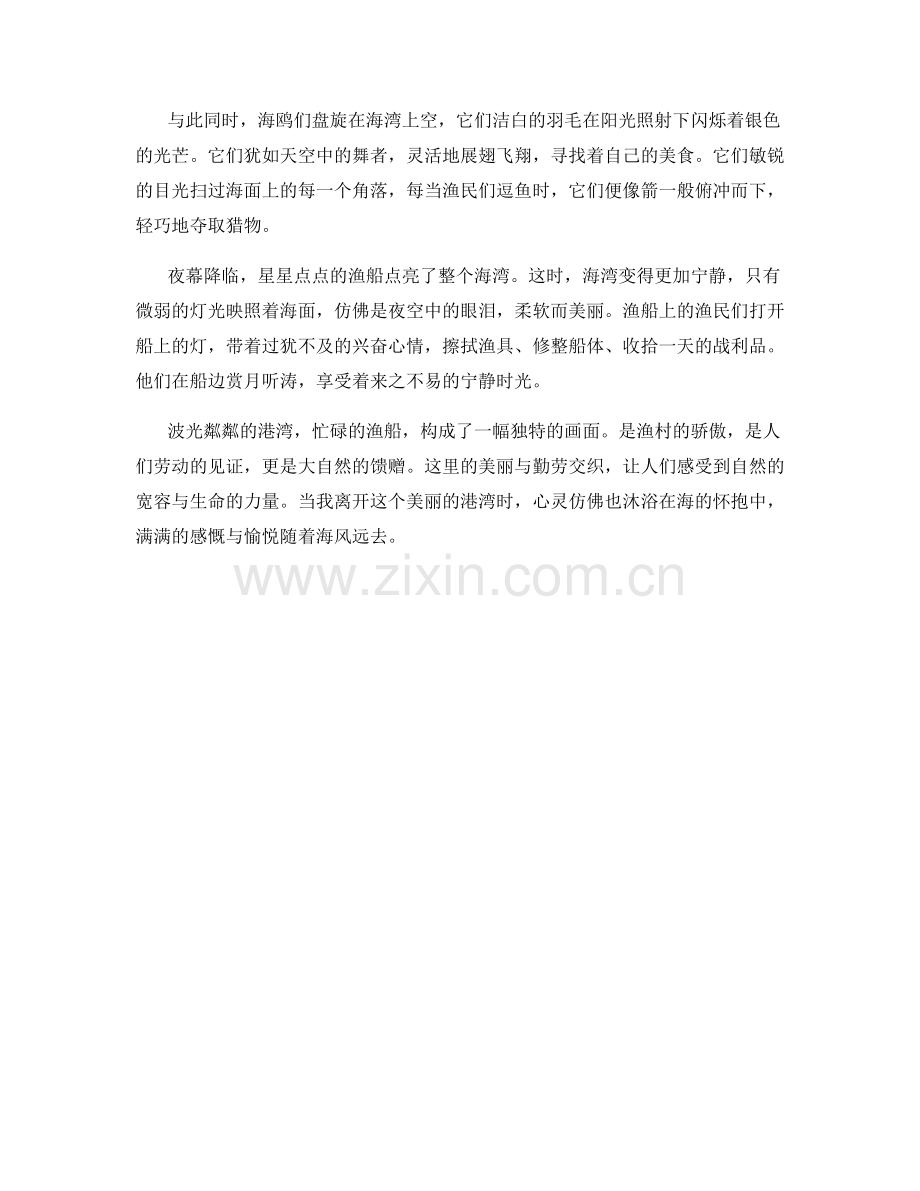 波光粼粼的港湾与渔船忙碌.docx_第2页