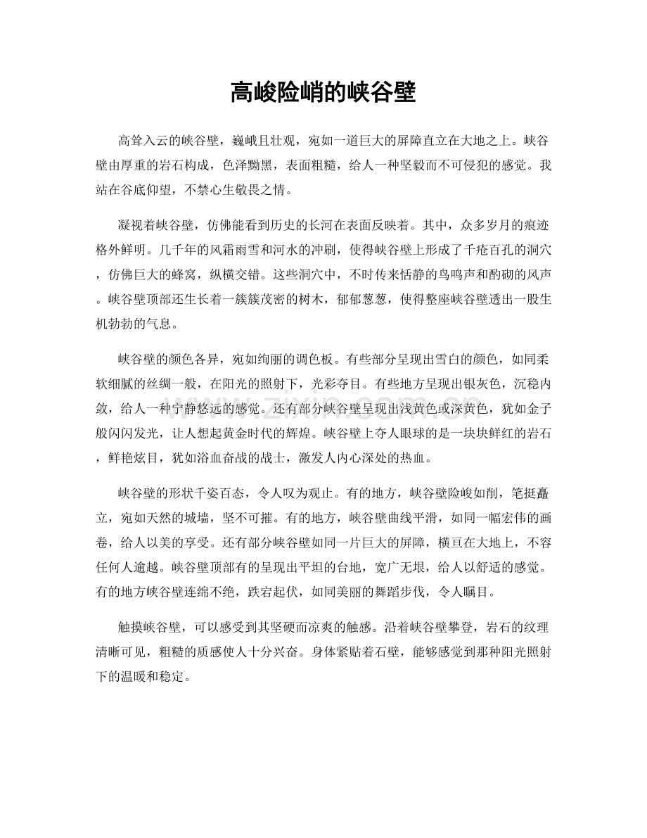 高峻险峭的峡谷壁.docx_第1页