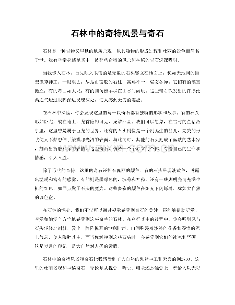 石林中的奇特风景与奇石.docx_第1页