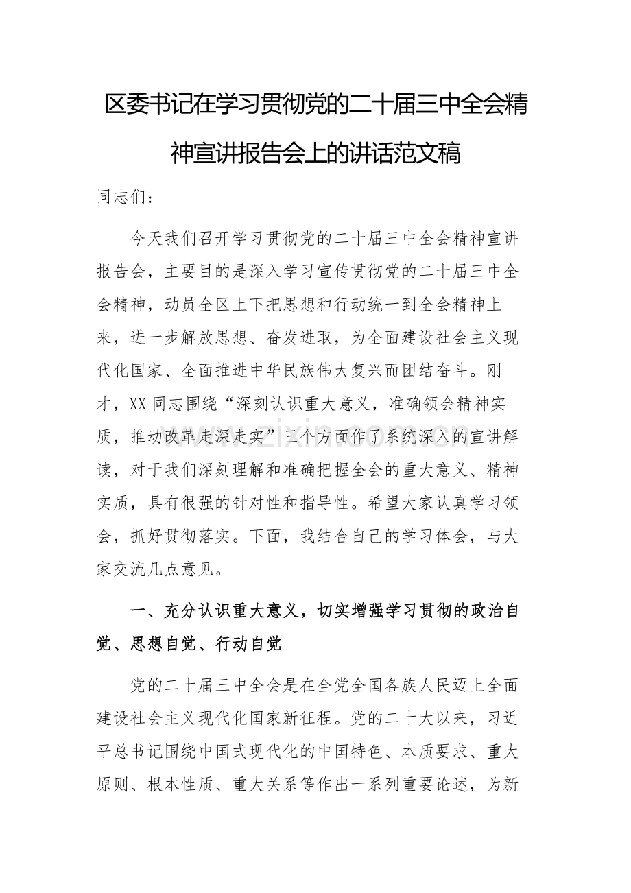 书记在学习贯彻党的二十届三中全会精神宣讲报告会上的讲话范文稿.docx_第1页