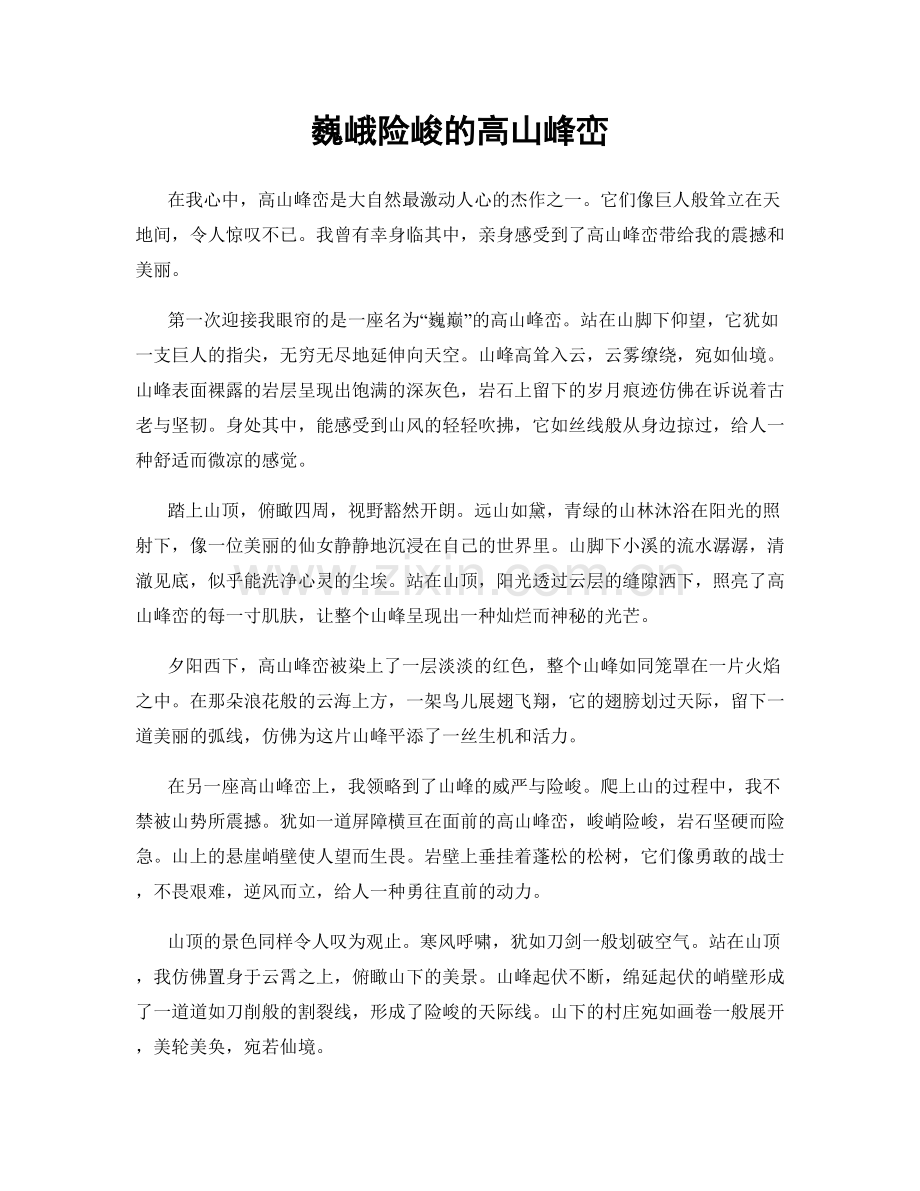 巍峨险峻的高山峰峦.docx_第1页