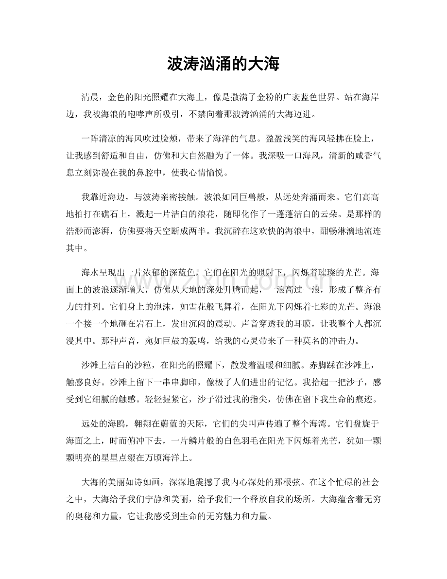 波涛汹涌的大海.docx_第1页