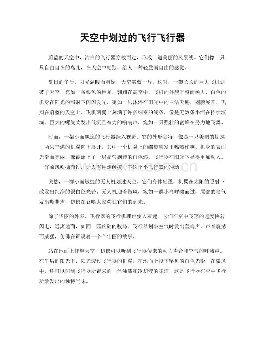 天空中划过的飞行飞行器.docx_第1页