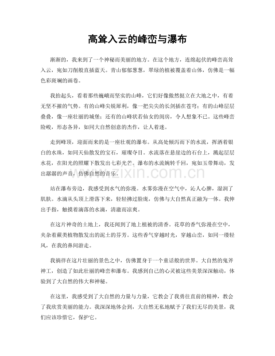 高耸入云的峰峦与瀑布.docx_第1页