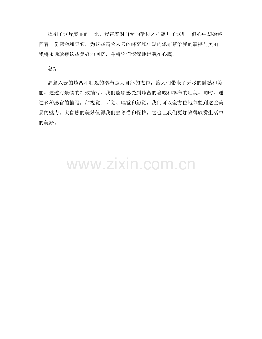 高耸入云的峰峦与瀑布.docx_第2页
