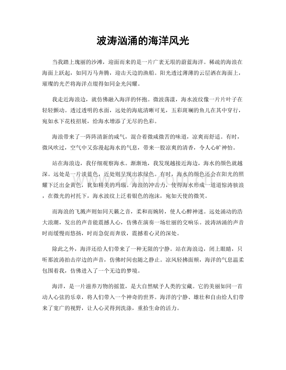 波涛汹涌的海洋风光.docx_第1页