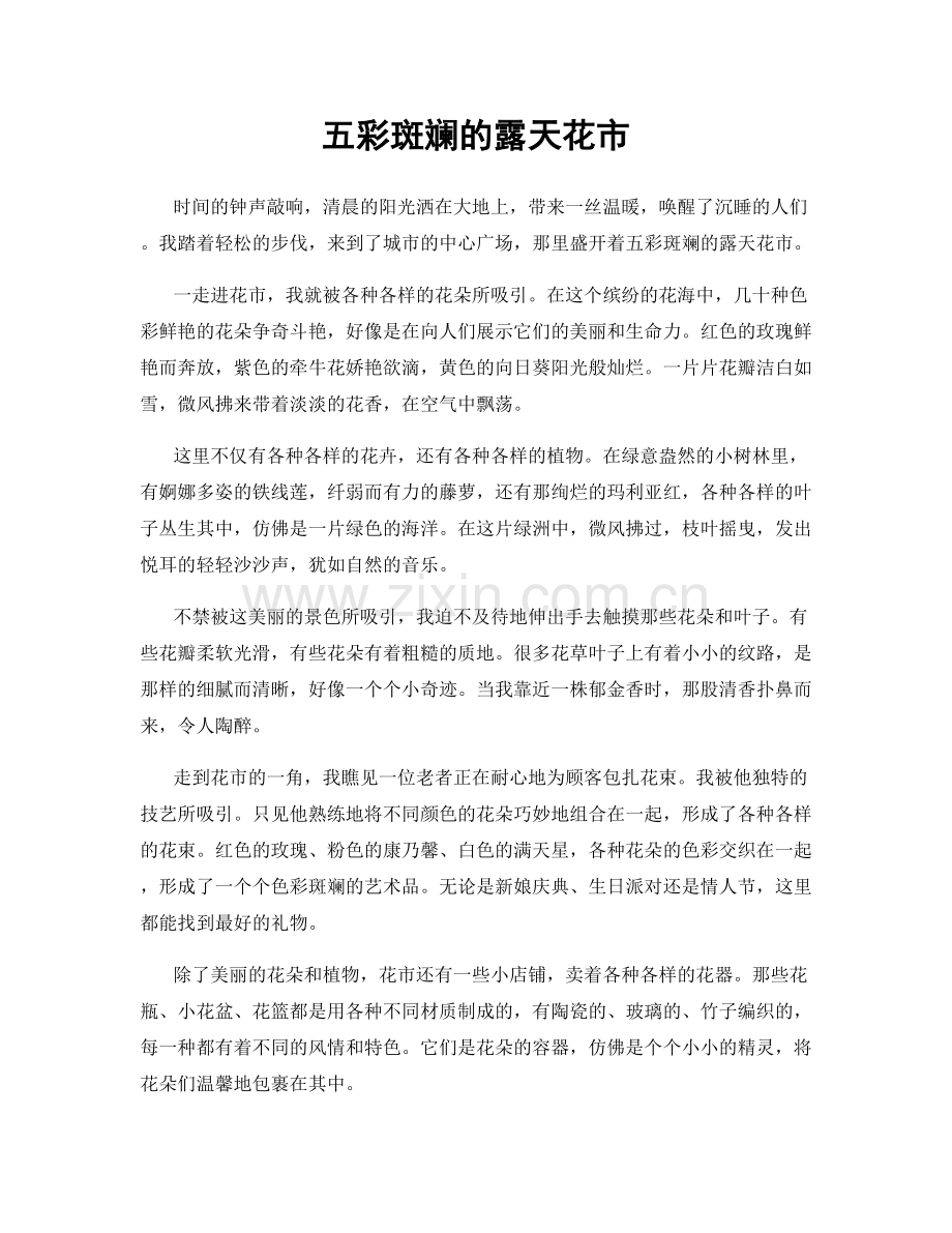 五彩斑斓的露天花市.docx_第1页