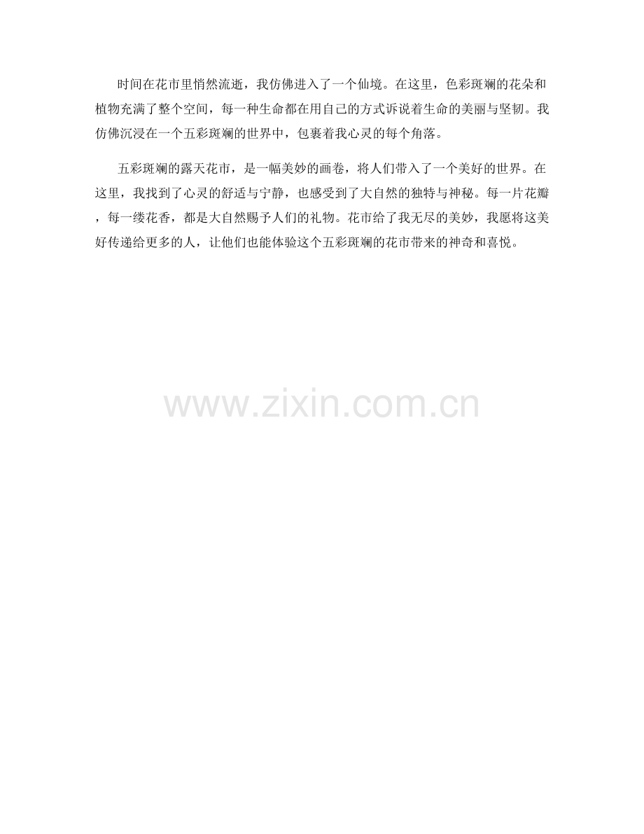 五彩斑斓的露天花市.docx_第2页