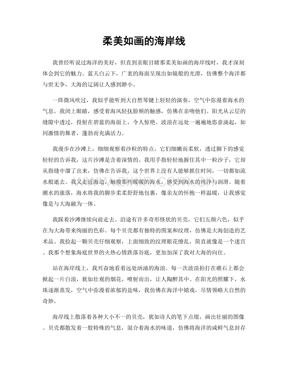 柔美如画的海岸线.docx_第1页