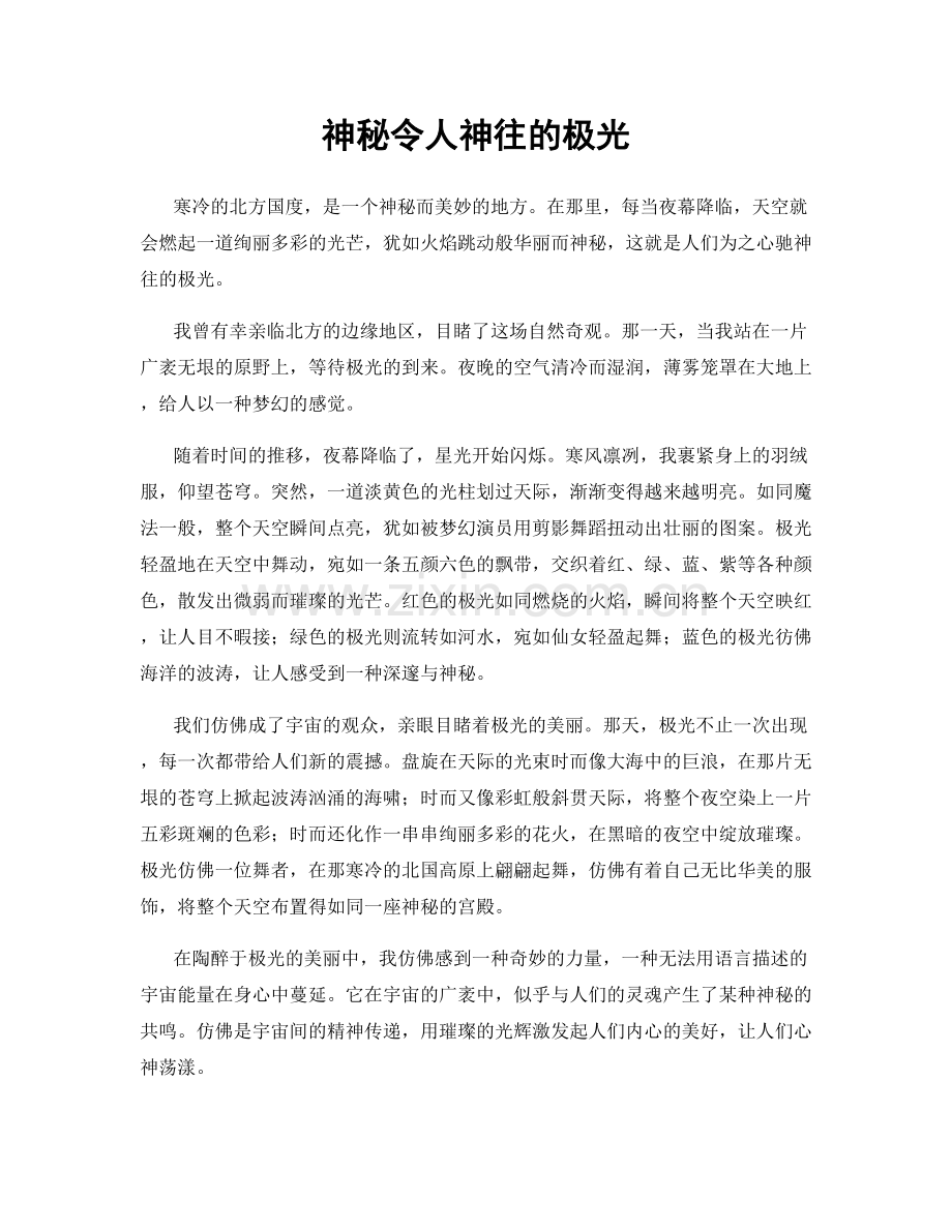 神秘令人神往的极光.docx_第1页