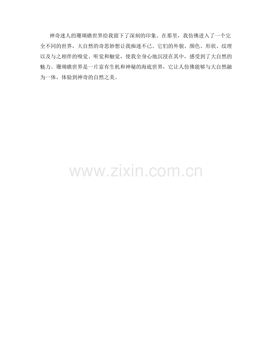 神奇迷人的珊瑚礁世界.docx_第2页