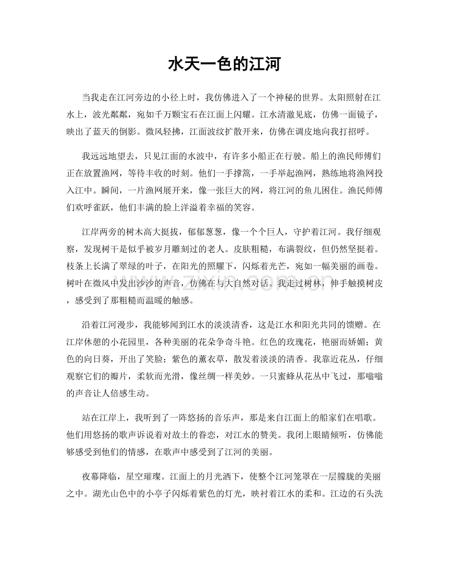 水天一色的江河.docx_第1页