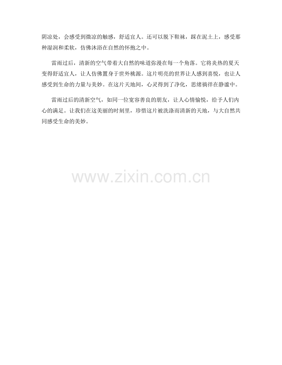雷雨过后的清新空气.docx_第2页