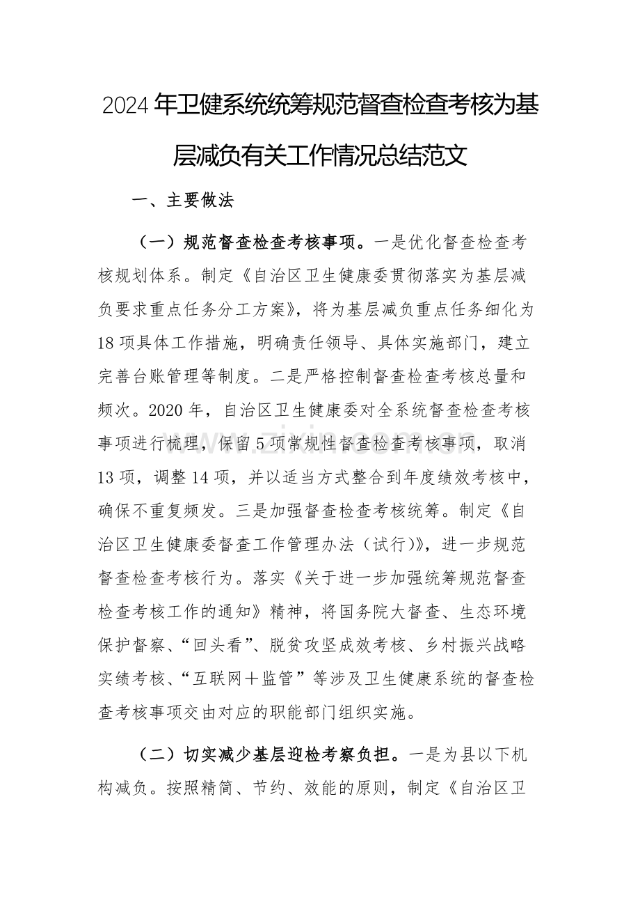 2024年卫健系统统筹规范督查检查考核为基层减负有关工作情况总结范文.docx_第1页
