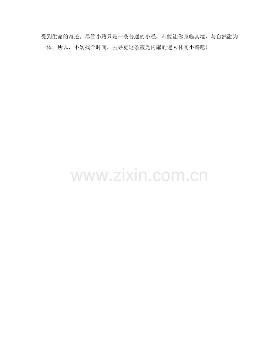 霞光闪耀的迷人林间小路.docx_第2页