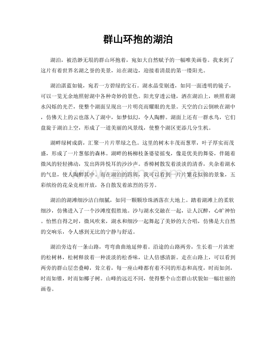 群山环抱的湖泊.docx_第1页