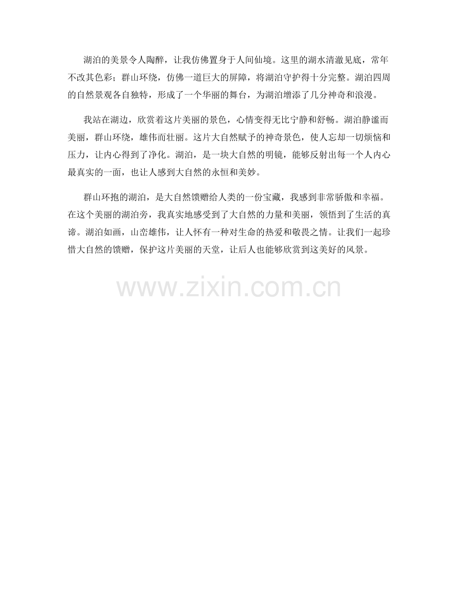 群山环抱的湖泊.docx_第2页