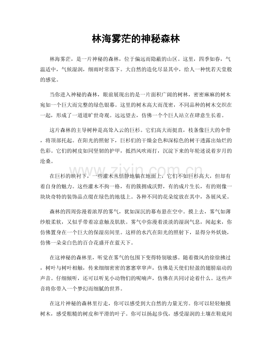 林海雾茫的神秘森林.docx_第1页