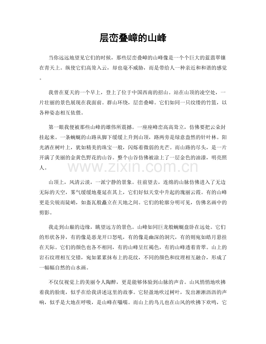 层峦叠嶂的山峰.docx_第1页