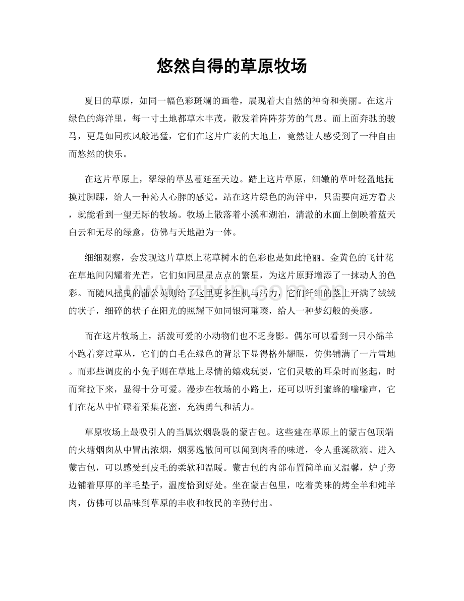 悠然自得的草原牧场.docx_第1页