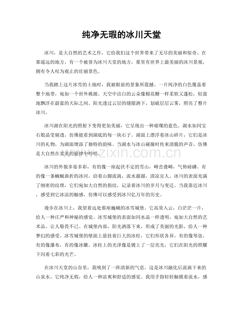 纯净无瑕的冰川天堂.docx_第1页