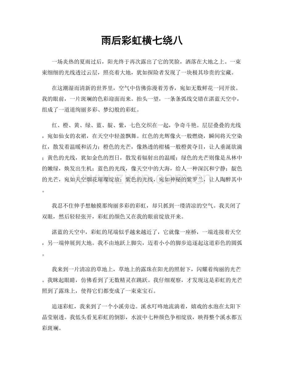 雨后彩虹横七绕八.docx_第1页