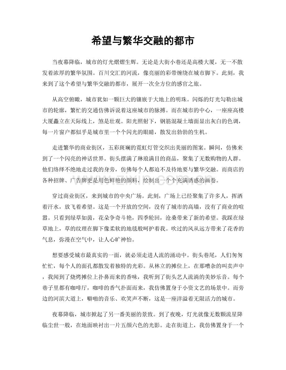 希望与繁华交融的都市.docx_第1页