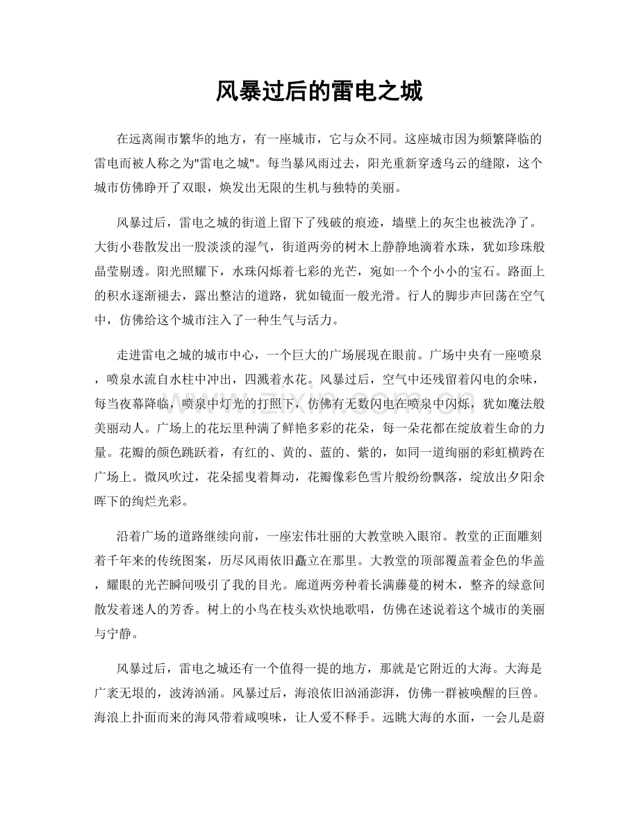 风暴过后的雷电之城.docx_第1页