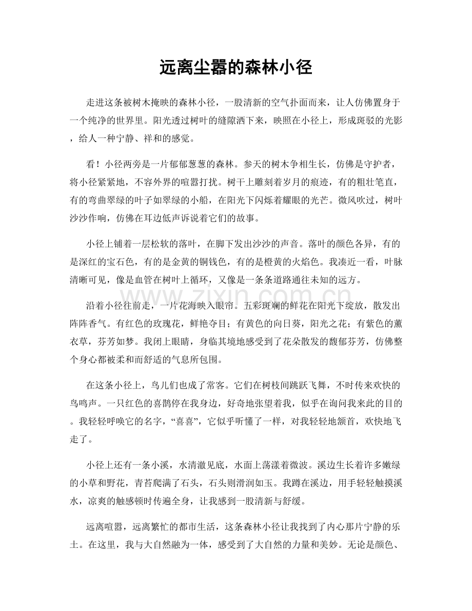 远离尘嚣的森林小径.docx_第1页