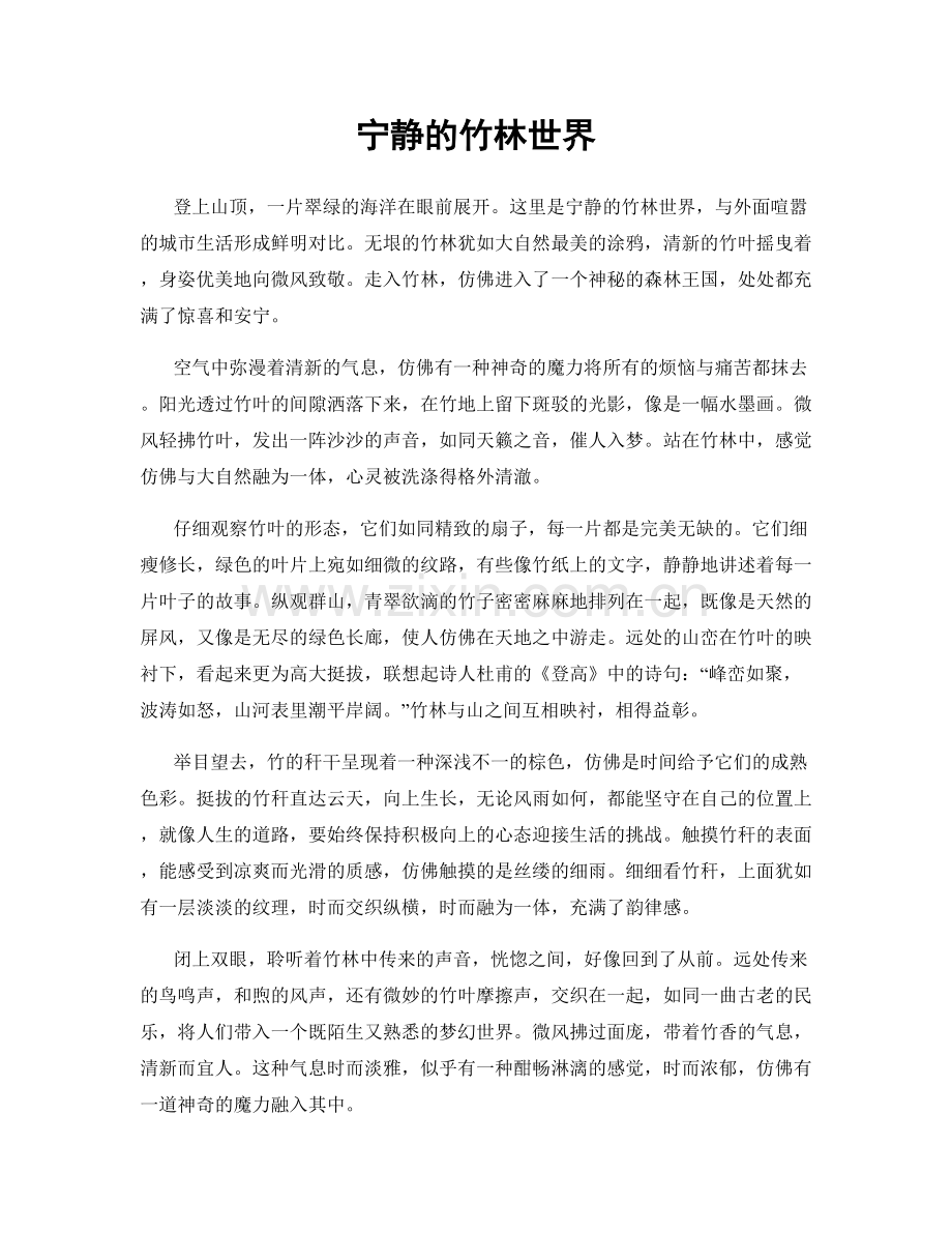 宁静的竹林世界.docx_第1页