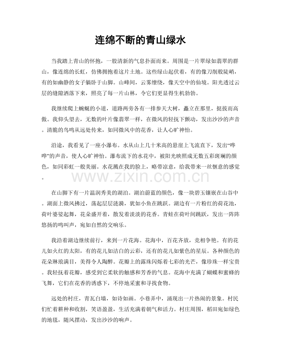 连绵不断的青山绿水.docx_第1页