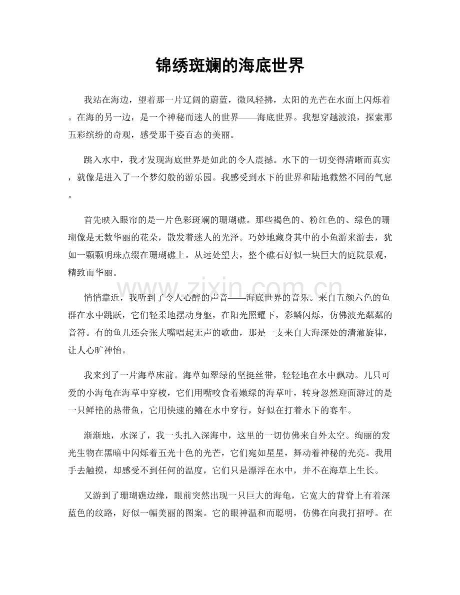 锦绣斑斓的海底世界.docx_第1页