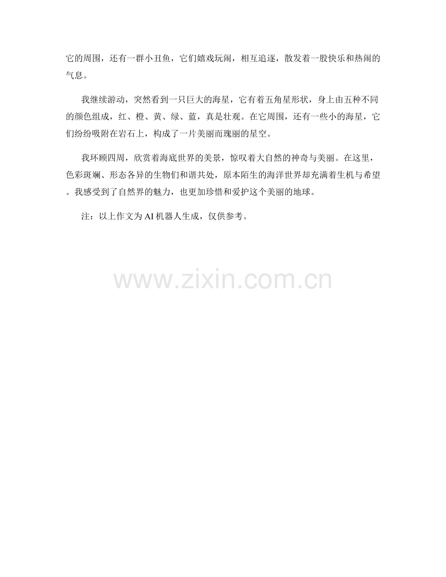 锦绣斑斓的海底世界.docx_第2页