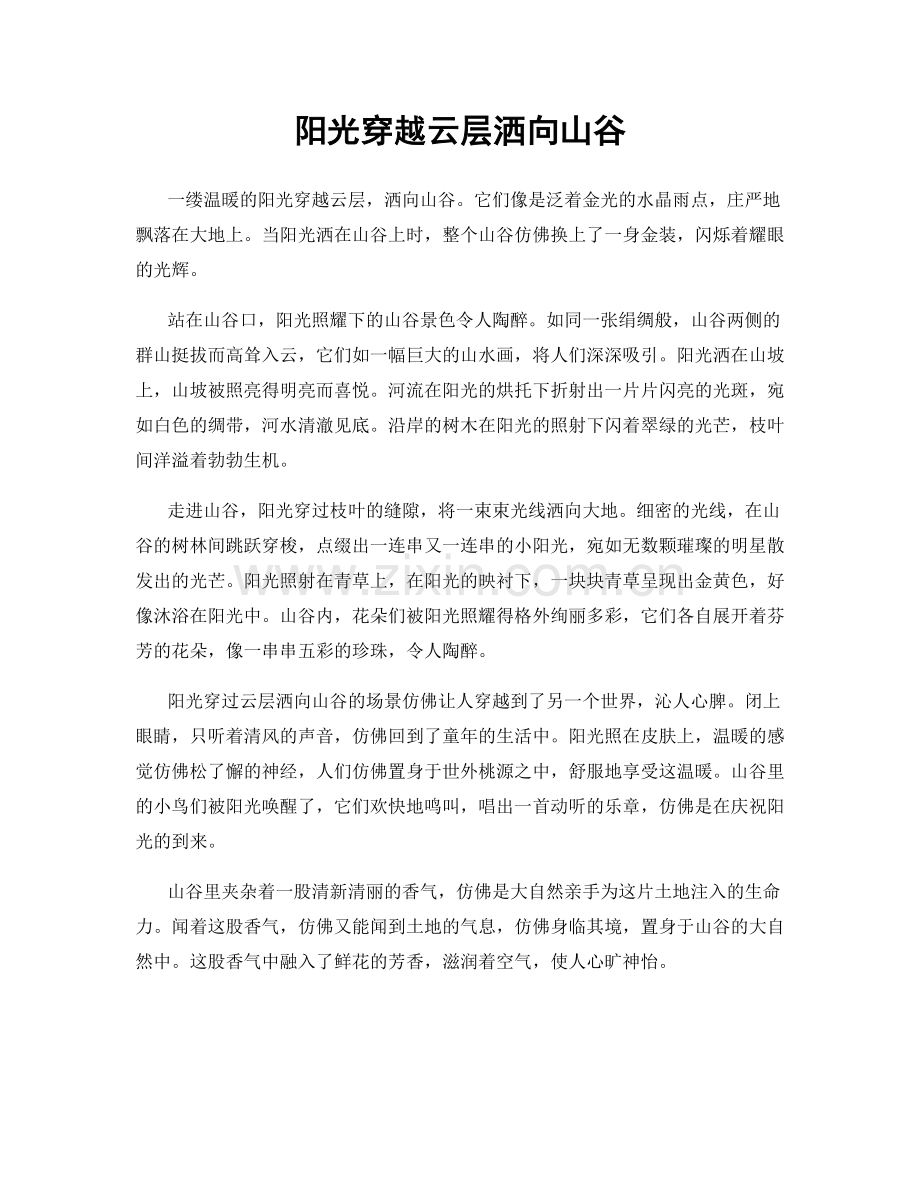 阳光穿越云层洒向山谷.docx_第1页