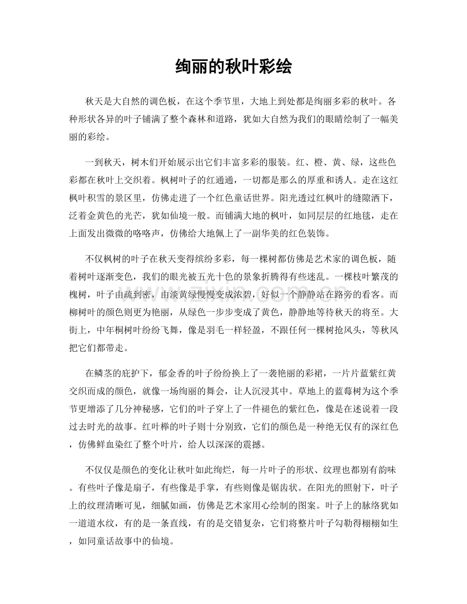 绚丽的秋叶彩绘.docx_第1页