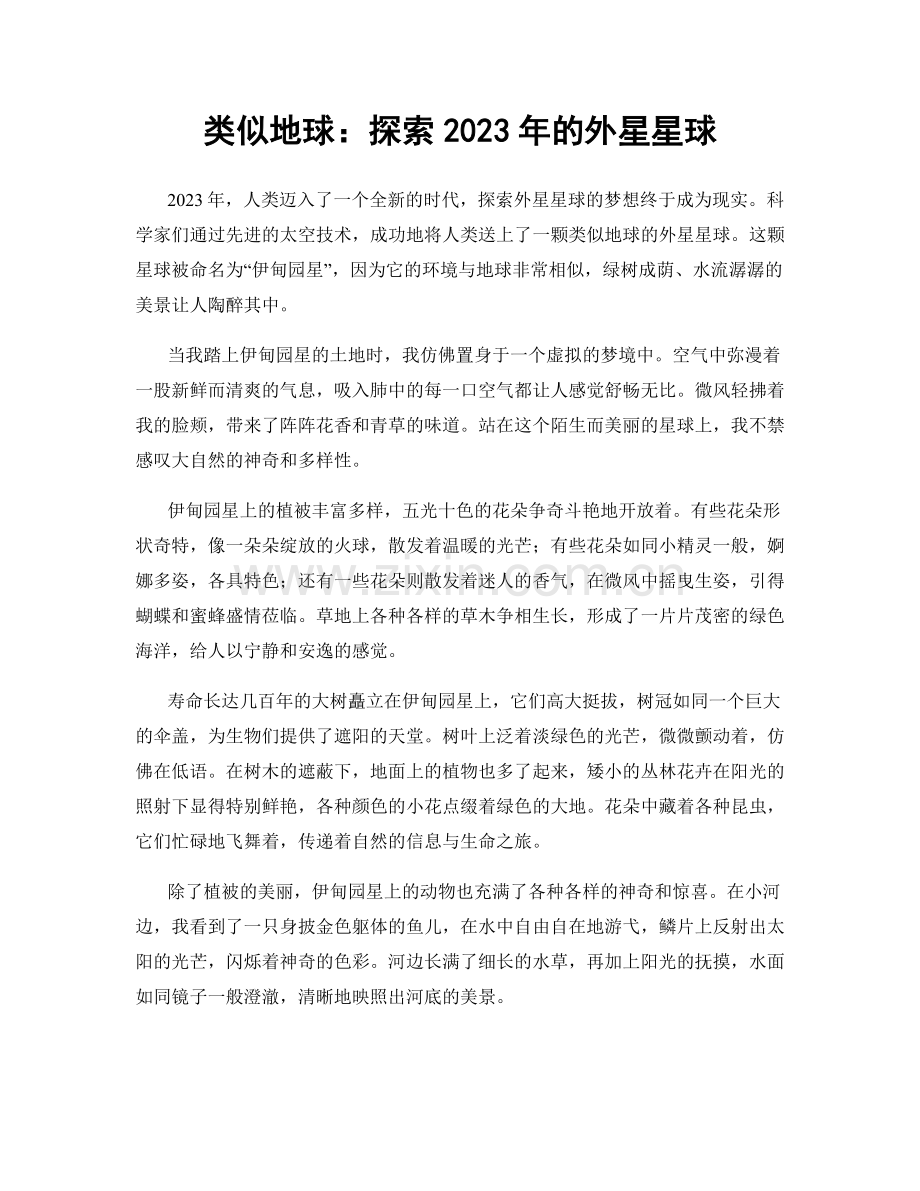 类似地球：探索2023年的外星星球.docx_第1页